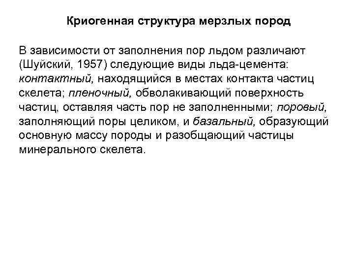 Криогенная структура мерзлых пород В зависимости от заполнения пор льдом различают (Шуйский, 1957) следующие