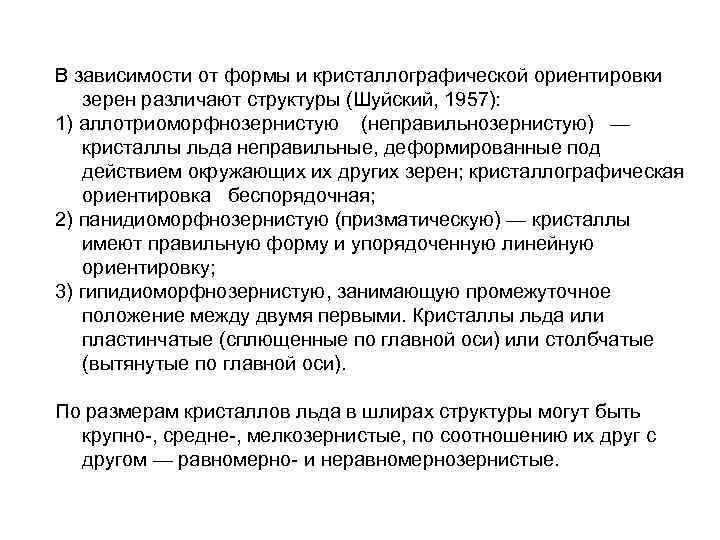 В зависимости от формы и кристаллографической ориентировки зерен различают структуры (Шуйский, 1957): 1) аллотриоморфнозернистую