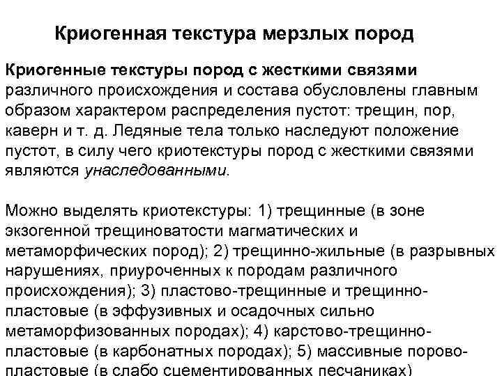 Криогенная текстура мерзлых пород Криогенные текстуры пород с жесткими связями различного происхождения и состава
