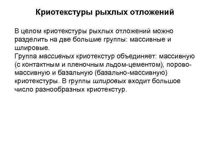 Криотекстуры рыхлых отложений В целом криотекстуры рыхлых отложений можно разделить на две большие группы: