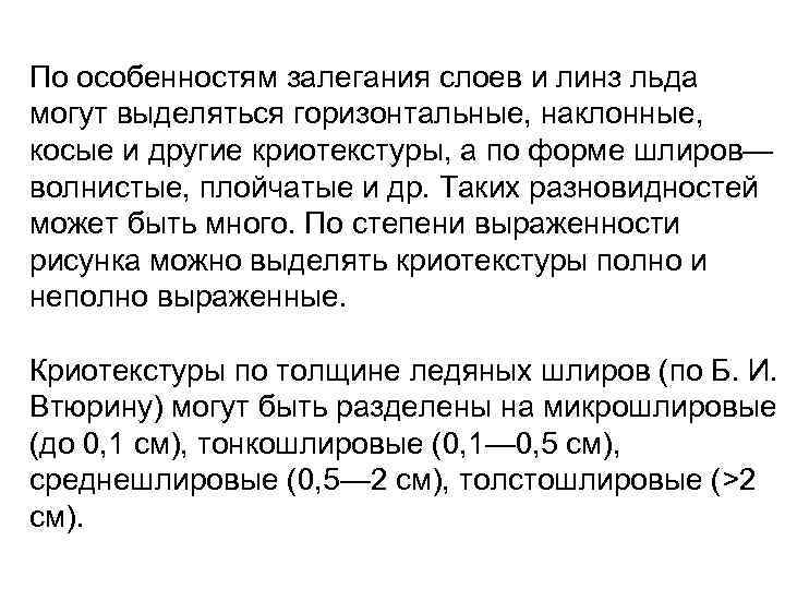 По особенностям залегания слоев и линз льда могут выделяться горизонтальные, наклонные, косые и другие