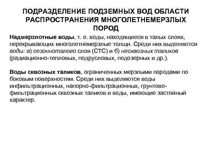 ПОДРАЗДЕЛЕНИЕ ПОДЗЕМНЫХ ВОД ОБЛАСТИ РАСПРОСТРАНЕНИЯ МНОГОЛЕТНЕМЕРЗЛЫХ ПОРОД Надмерзлотные воды, т. е. воды, находящиеся в