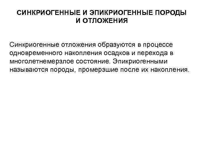 СИНКРИОГЕННЫЕ И ЭПИКРИОГЕННЫЕ ПОРОДЫ И ОТЛОЖЕНИЯ Синкриогенные отложения образуются в процессе одновременного накопления осадков