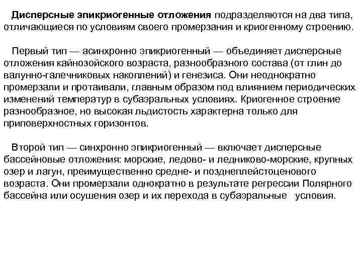 Дисперсные эпикриогенные отложения подразделяются на два типа, отличающиеся по условиям своего промерзания и криогенному