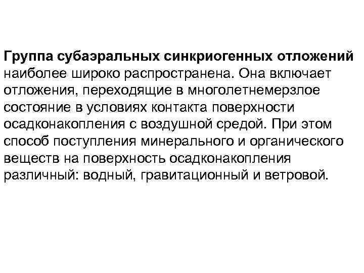 Группа субаэральных синкриогенных отложений наиболее широко распространена. Она включает отложения, переходящие в многолетнемерзлое состояние