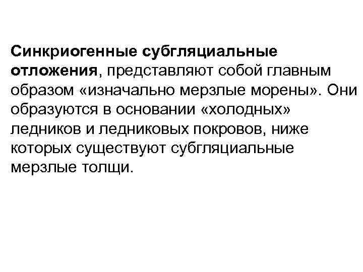Синкриогенные субгляциальные отложения, представляют собой главным образом «изначально мерзлые морены» . Они образуются в