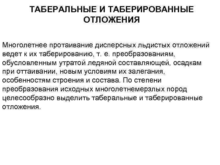 ТАБЕРАЛЬНЫЕ И ТАБЕРИРОВАННЫЕ ОТЛОЖЕНИЯ Многолетнее протаивание дисперсных льдистых отложений ведет к их таберированию, т.