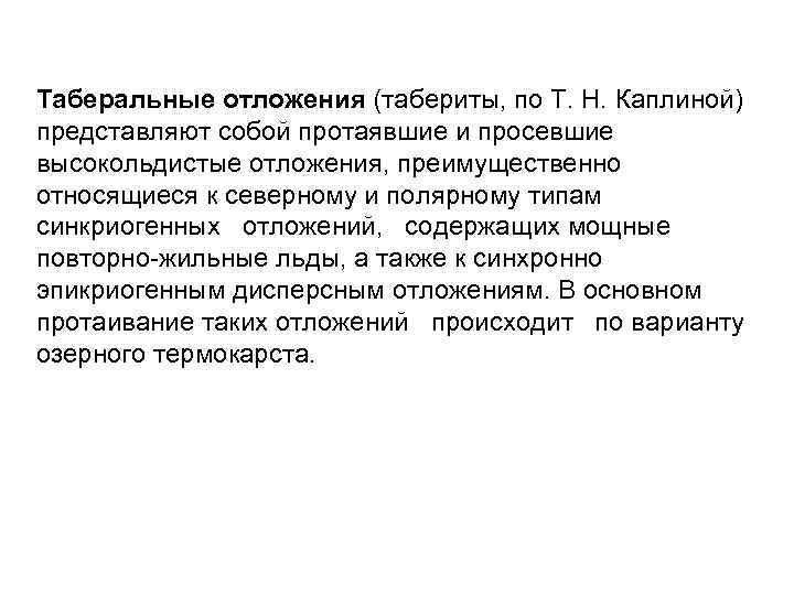 Таберальные отложения (табериты, по Т. Н. Каплиной) представляют собой протаявшие и просевшие высокольдистые отложения,