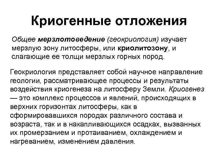 Криогенные отложения Общее мерзлотоведение (геокриология) изучает мерзлую зону литосферы, или криолитозону, и слагающие ее