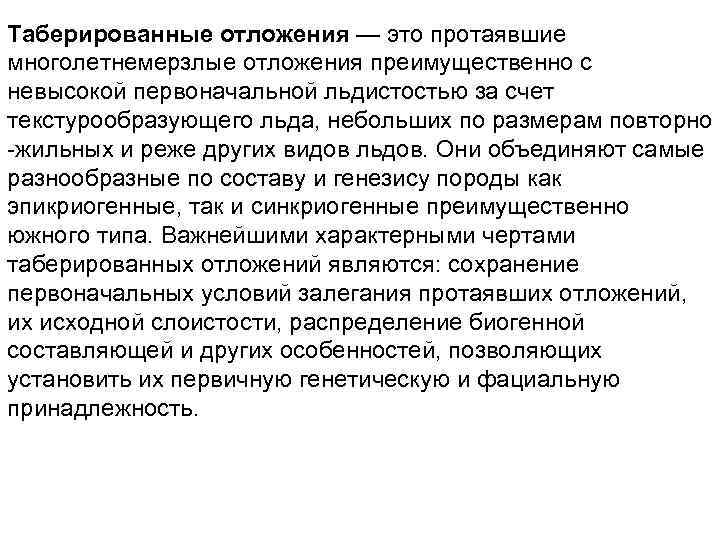 Таберированные отложения — это протаявшие многолетнемерзлые отложения преимущественно с невысокой первоначальной льдистостью за счет