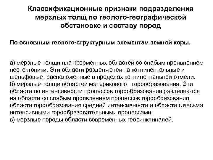 Классификационные признаки подразделения мерзлых толщ по геолого географической обстановке и составу пород По основным