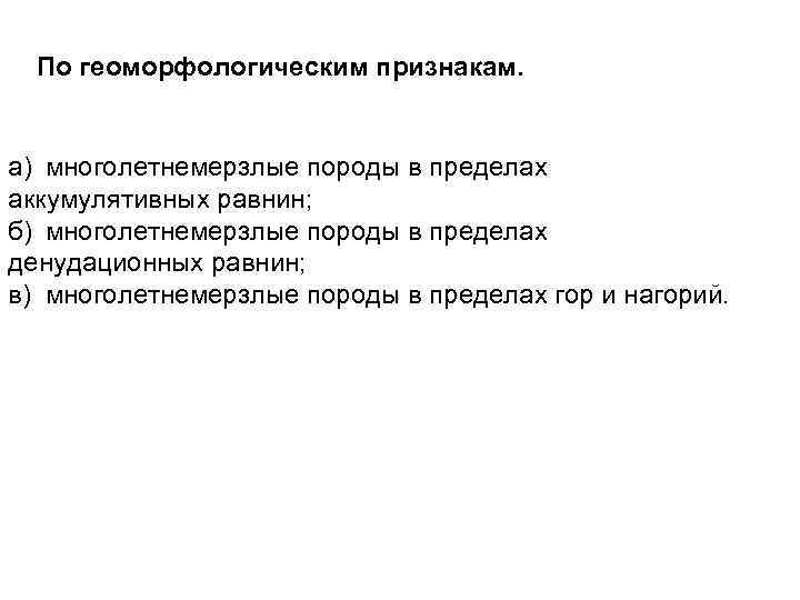 По геоморфологическим признакам. а) многолетнемерзлые породы в пределах аккумулятивных равнин; б) многолетнемерзлые породы в