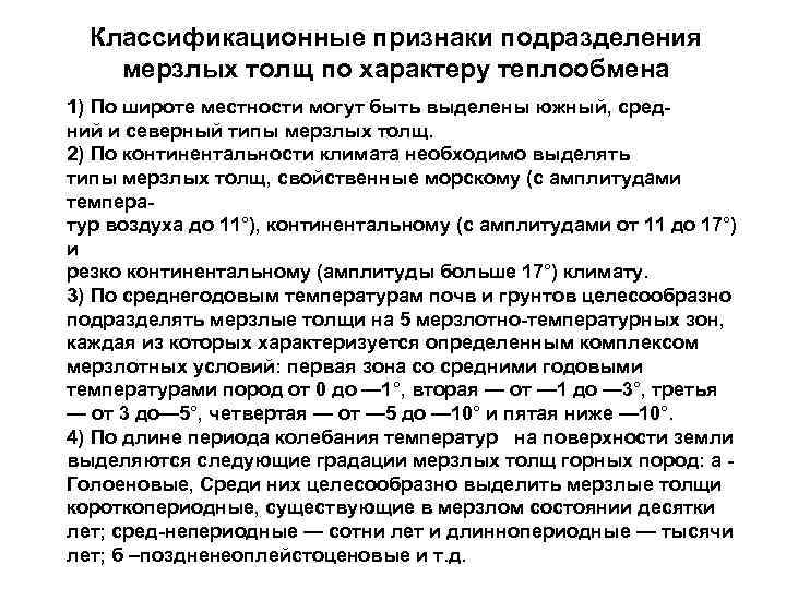 Классификационные признаки подразделения мерзлых толщ по характеру теплообмена 1) По широте местности могут быть