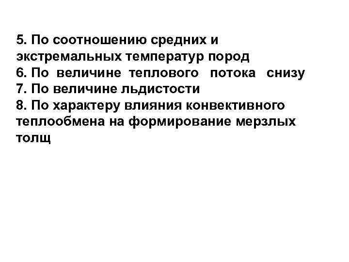 5. По соотношению средних и экстремальных температур пород 6. По величине теплового потока снизу