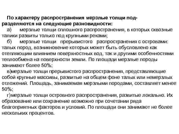 По характеру распространения мерзлые толщи под разделяются на следующие разновидности: а) мерзлые толщи сплошного