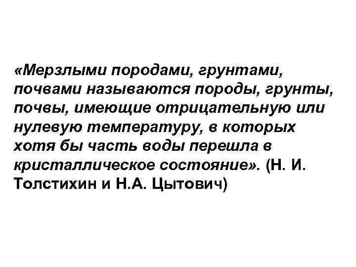  «Мерзлыми породами, грунтами, почвами называются породы, грунты, почвы, имеющие отрицательную или нулевую температуру,