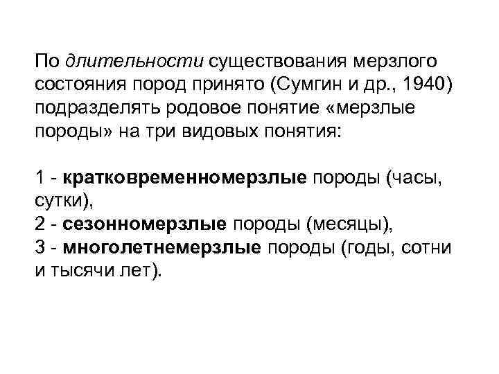 По длительности существования мерзлого состояния пород принято (Сумгин и др. , 1940) подразделять родовое