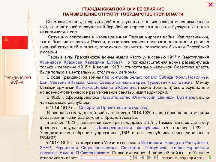 ГРАЖДАНСКАЯ ВОЙНА И ЕЕ ВЛИЯНИЕ НА ИЗМЕНЕНИЕ СТРУКТУР ГОСУДАРСТВЕННОЙ ВЛАСТИ ГРАЖДАНСКАЯ ВОЙНА Советская власть,