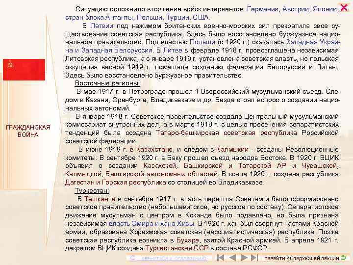  ГРАЖДАНСКАЯ ВОЙНА Ситуацию осложнило вторжение войск интервентов: Германии, Австрии, Японии, стран блока Антанты,