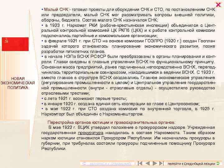  НОВАЯ ЭКОНОМИЧЕСКАЯ ПОЛИТИКА • Малый СНК - готовил проекты для обсуждения СНК и