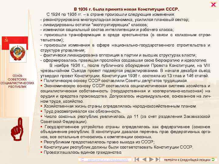  СОЮЗ СОВЕТСКИХ СОЦИАЛИСТИЧЕСКИХ РЕСПУБЛИК В 1936 г. была принята новая Конституция СССР. С