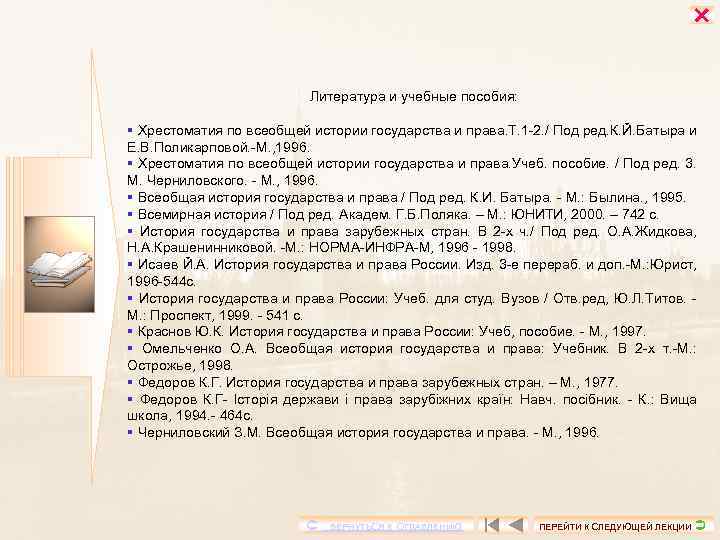  Литература и учебные пособия: § Хрестоматия по всеобщей истории государства и права. Т.