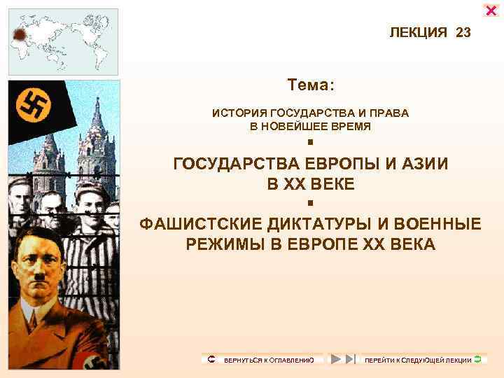  ЛЕКЦИЯ 23 Тема: ИСТОРИЯ ГОСУДАРСТВА И ПРАВА В НОВЕЙШЕЕ ВРЕМЯ ГОСУДАРСТВА ЕВРОПЫ И