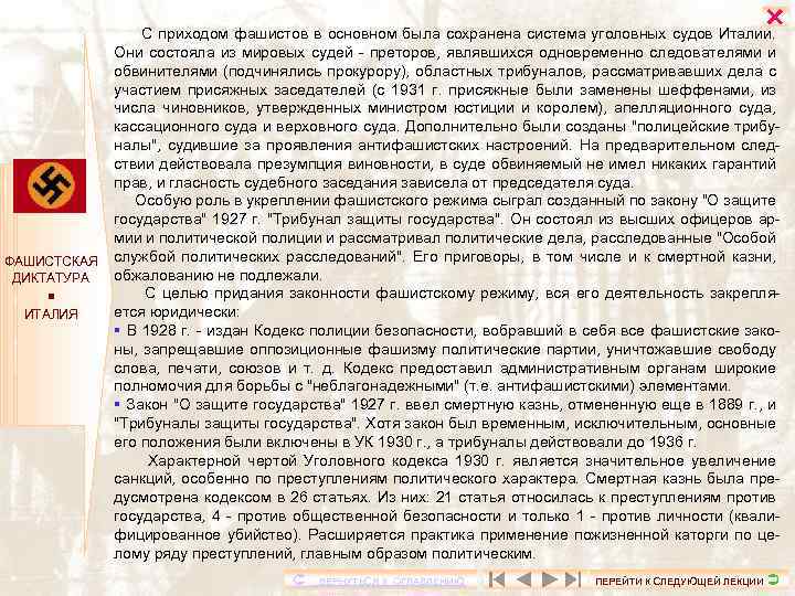  ФАШИСТСКАЯ ДИКТАТУРА ИТАЛИЯ С приходом фашистов в основном была сохранена система уголовных судов