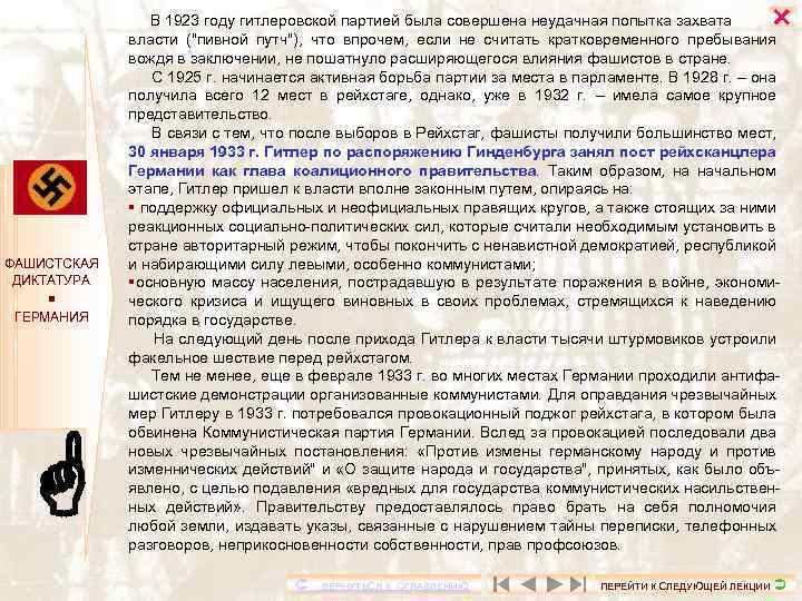  ФАШИСТСКАЯ ДИКТАТУРА ГЕРМАНИЯ В 1923 году гитлеровской партией была совершена неудачная попытка захвата