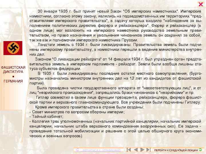  ФАШИСТСКАЯ ДИКТАТУРА ГЕРМАНИЯ 30 января 1935 г. был принят новый Закон 