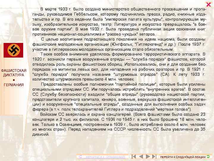  ФАШИСТСКАЯ ДИКТАТУРА ГЕРМАНИЯ В марте 1933 г. было создано министерство общественного просвещения и