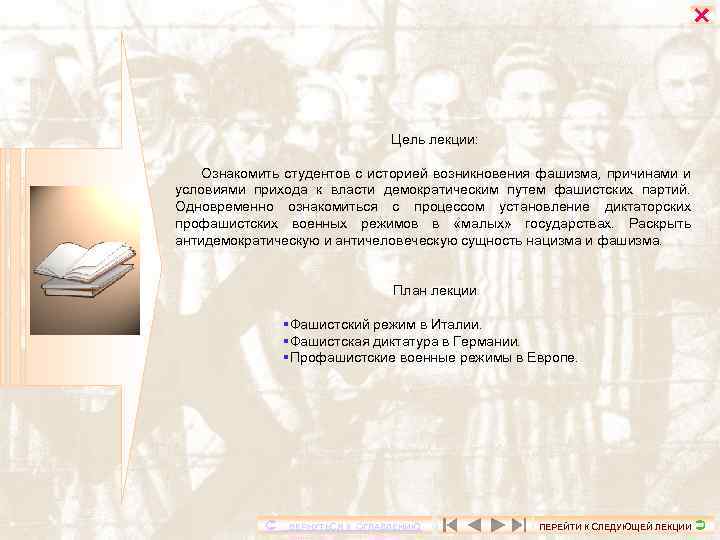  Цель лекции: Ознакомить студентов с историей возникновения фашизма, причинами и условиями прихода к