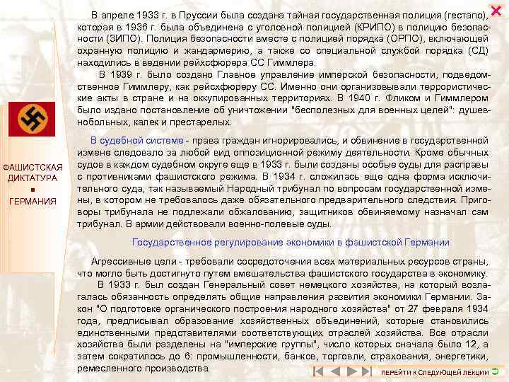  В апреле 1933 г. в Пруссии была создана тайная государственная полиция (гестапо), которая