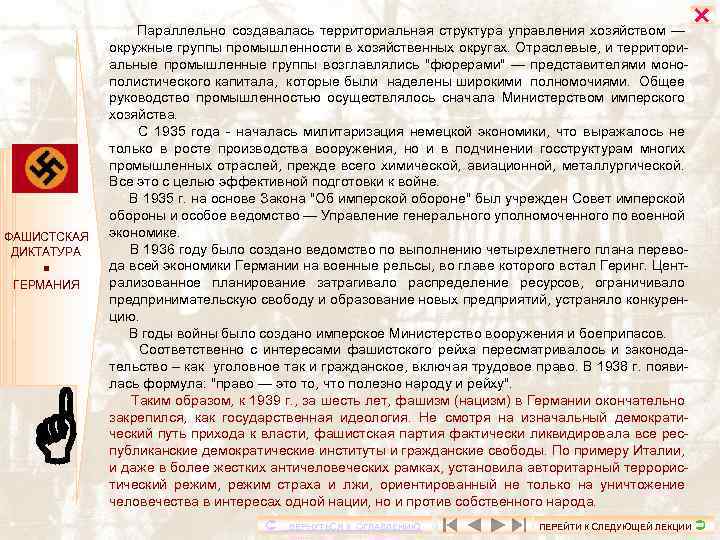 ФАШИСТСКАЯ ДИКТАТУРА ГЕРМАНИЯ Параллельно создавалась территориальная структура управления хозяйством — окружные группы промышленности в