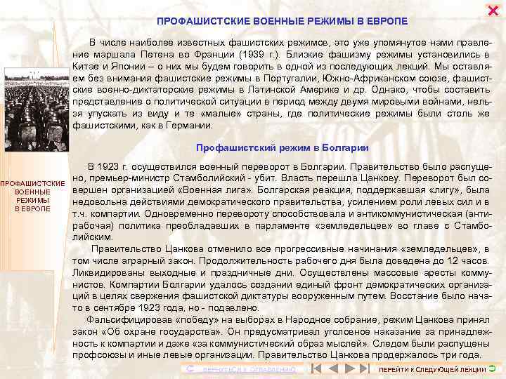 ПРОФАШИСТСКИЕ ВОЕННЫЕ РЕЖИМЫ В ЕВРОПЕ В числе наиболее известных фашистских режимов, это уже упомянутое