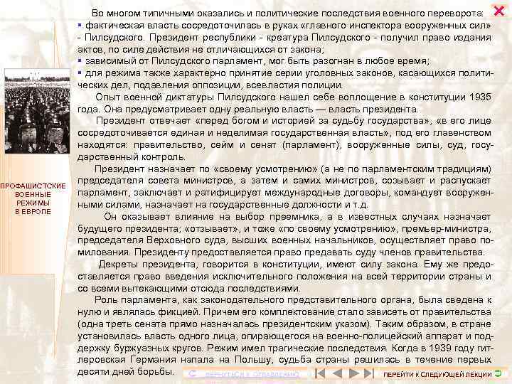  ПРОФАШИСТСКИЕ ВОЕННЫЕ РЕЖИМЫ В ЕВРОПЕ Во многом типичными оказались и политические последствия военного