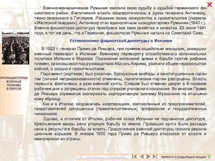  Военно-монархическая Румыния связала свою судьбу с судьбой германского фашистского райха. Фактическая власть сосредоточилась