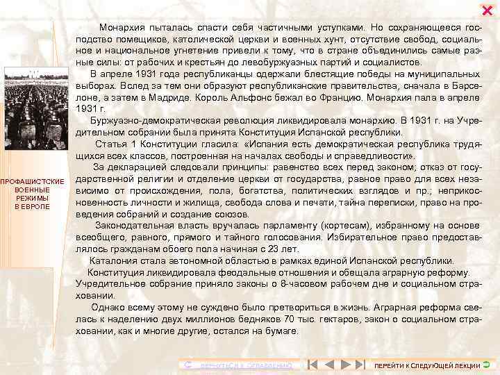  ПРОФАШИСТСКИЕ ВОЕННЫЕ РЕЖИМЫ В ЕВРОПЕ Монархия пыталась спасти себя частичными уступками. Но сохраняющееся