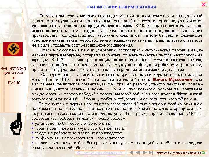ФАШИСТСКИЙ РЕЖИМ В ИТАЛИИ ФАШИСТСКАЯ ДИКТАТУРА ИТАЛИЯ Результатом первой мировой войны для Италии стал