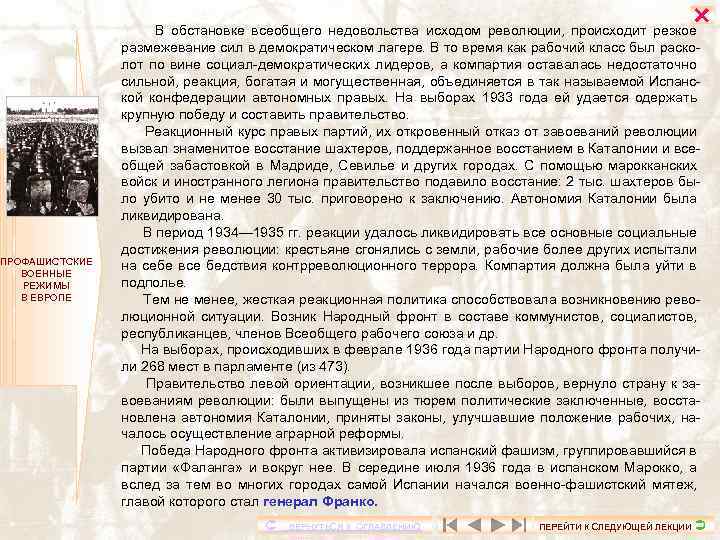  ПРОФАШИСТСКИЕ ВОЕННЫЕ РЕЖИМЫ В ЕВРОПЕ В обстановке всеобщего недовольства исходом революции, происходит резкое