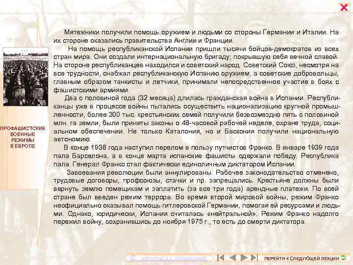  ПРОФАШИСТСКИЕ ВОЕННЫЕ РЕЖИМЫ В ЕВРОПЕ Мятежники получили помощь оружием и людьми со стороны
