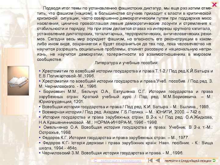  Подводя итог темы по установлению фашистских диктатур, мы еще раз хотим отметить, что