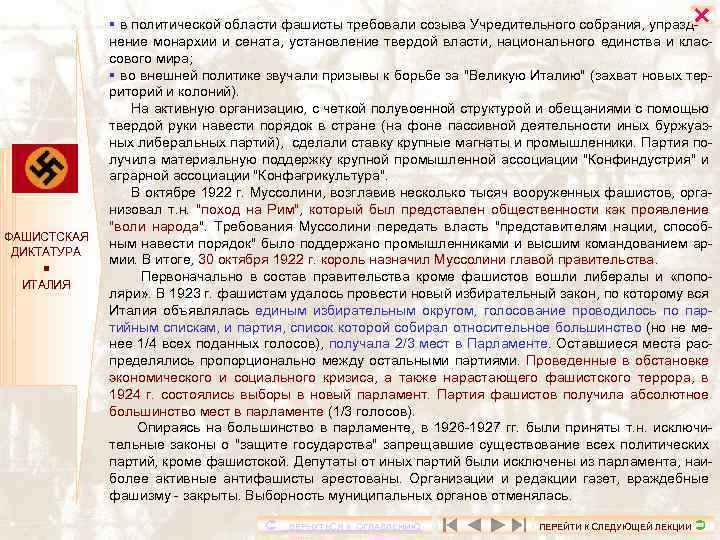  ФАШИСТСКАЯ ДИКТАТУРА ИТАЛИЯ в политической области фашисты требовали созыва Учредительного собрания, упразднение монархии