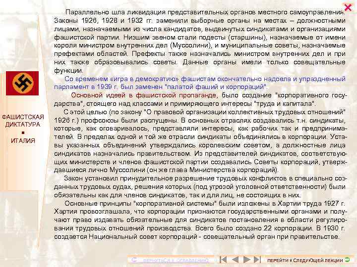  ФАШИСТСКАЯ ДИКТАТУРА ИТАЛИЯ Параллельно шла ликвидация представительных органов местного самоуправления. Законы 1926, 1928