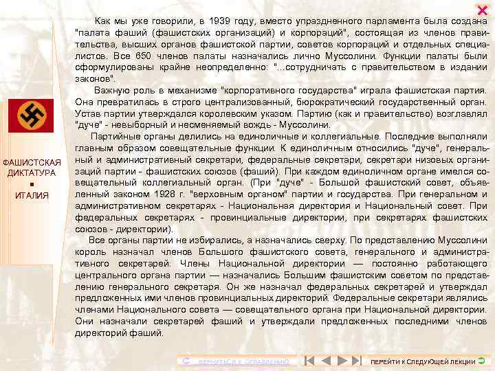  ФАШИСТСКАЯ ДИКТАТУРА ИТАЛИЯ Как мы уже говорили, в 1939 году, вместо упраздненного парламента
