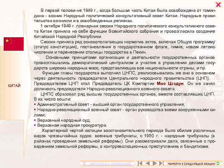  КИТАЙ В первой полови-не 1949 г. , когда большая часть Китая была освобождена