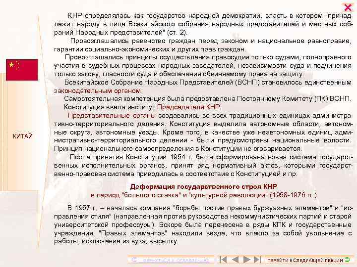  КИТАЙ КНР определялась как государство народной демократии, власть в котором 