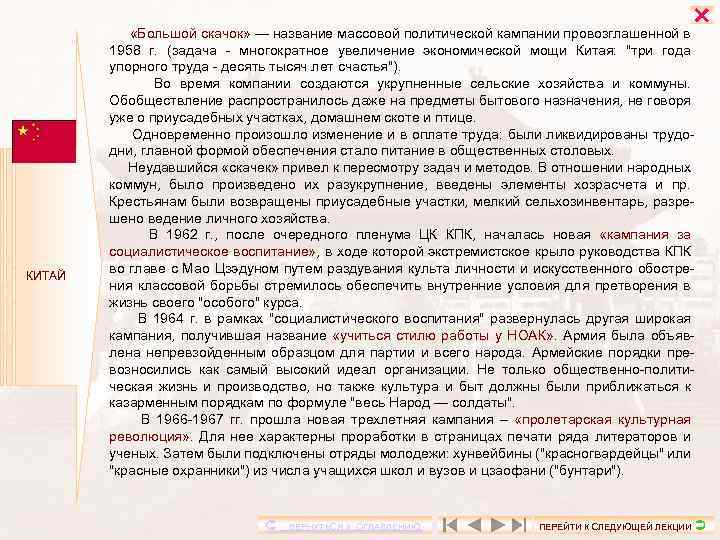  КИТАЙ «Большой скачок» — название массовой политической кампании провозглашенной в 1958 г. (задача