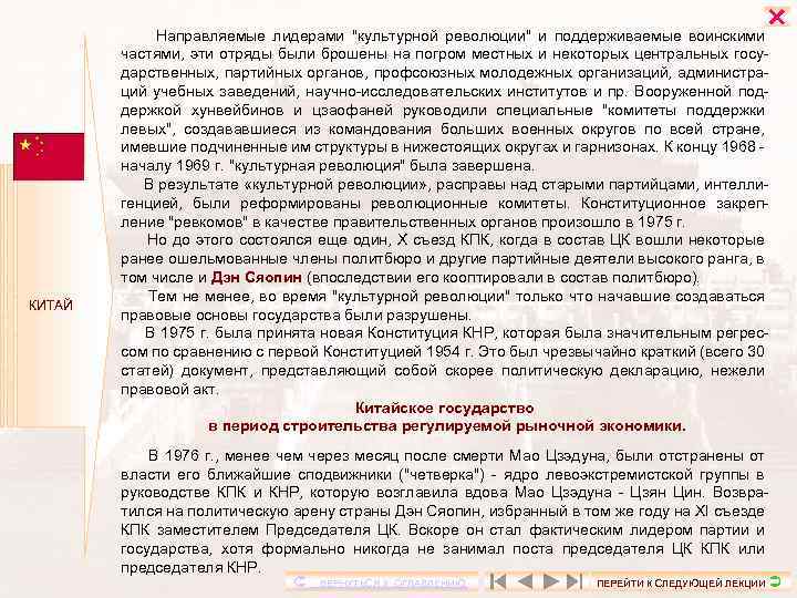  КИТАЙ Направляемые лидерами 