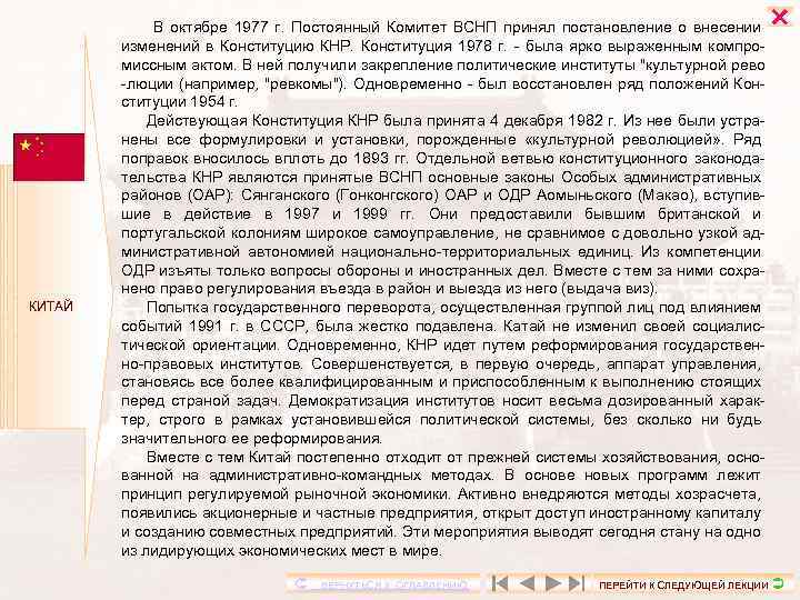 КИТАЙ В октябре 1977 г. Постоянный Комитет ВСНП принял постановление о внесении изменений в